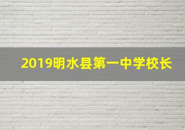 2019明水县第一中学校长