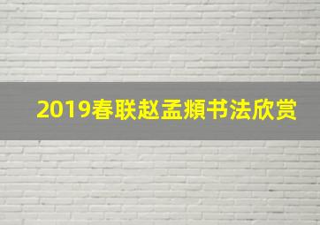 2019春联赵孟頫书法欣赏