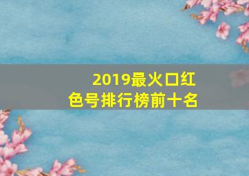 2019最火口红色号排行榜前十名