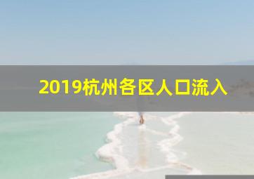 2019杭州各区人口流入