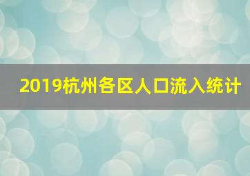 2019杭州各区人口流入统计