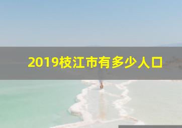 2019枝江市有多少人口