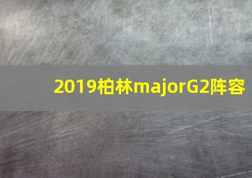 2019柏林majorG2阵容