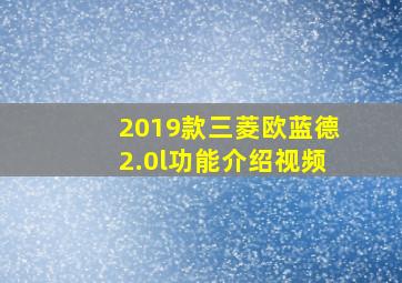 2019款三菱欧蓝德2.0l功能介绍视频