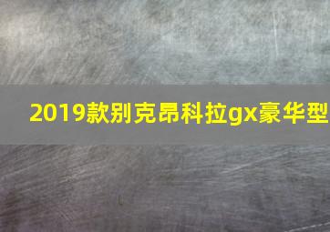 2019款别克昂科拉gx豪华型