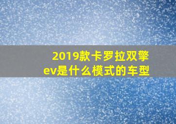 2019款卡罗拉双擎ev是什么模式的车型