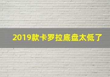 2019款卡罗拉底盘太低了