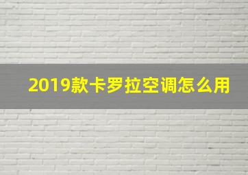 2019款卡罗拉空调怎么用