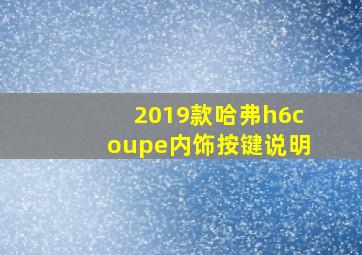 2019款哈弗h6coupe内饰按键说明