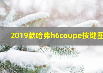 2019款哈弗h6coupe按键图解