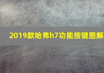 2019款哈弗h7功能按键图解