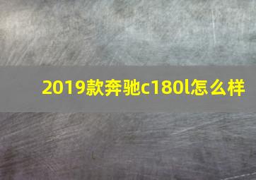 2019款奔驰c180l怎么样