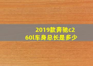 2019款奔驰c260l车身总长是多少