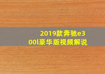 2019款奔驰e300l豪华版视频解说