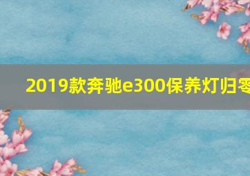 2019款奔驰e300保养灯归零