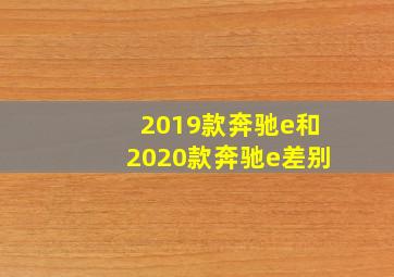 2019款奔驰e和2020款奔驰e差别