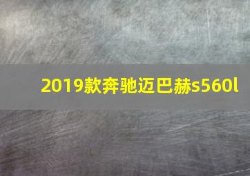 2019款奔驰迈巴赫s560l