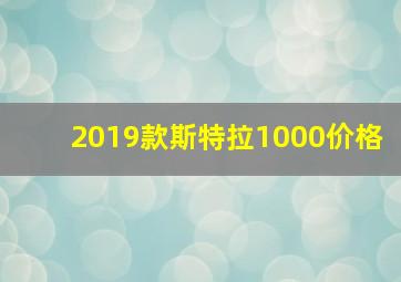 2019款斯特拉1000价格