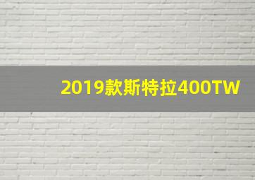 2019款斯特拉400TW