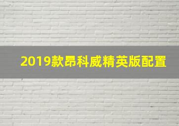 2019款昂科威精英版配置