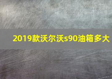 2019款沃尔沃s90油箱多大