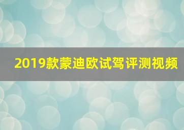 2019款蒙迪欧试驾评测视频