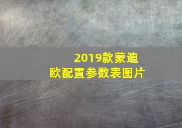 2019款蒙迪欧配置参数表图片