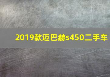 2019款迈巴赫s450二手车