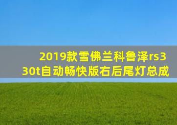 2019款雪佛兰科鲁泽rs330t自动畅快版右后尾灯总成