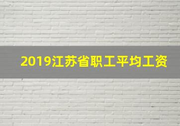 2019江苏省职工平均工资