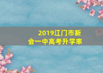 2019江门市新会一中高考升学率