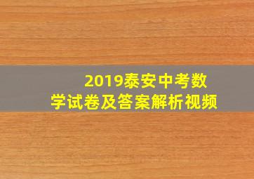 2019泰安中考数学试卷及答案解析视频