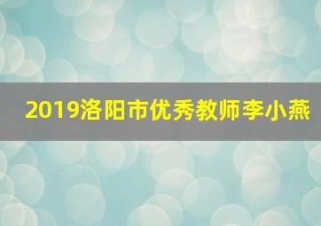 2019洛阳市优秀教师李小燕