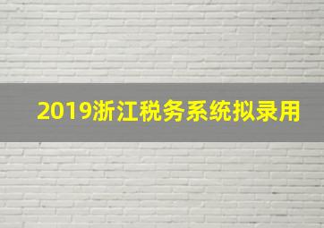 2019浙江税务系统拟录用