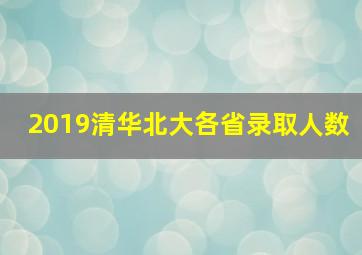 2019清华北大各省录取人数