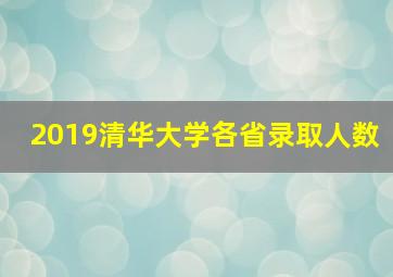 2019清华大学各省录取人数