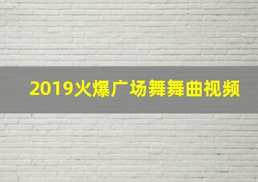 2019火爆广场舞舞曲视频