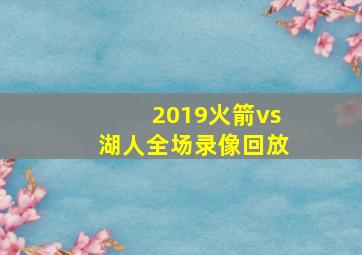 2019火箭vs湖人全场录像回放