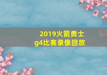 2019火箭勇士g4比赛录像回放