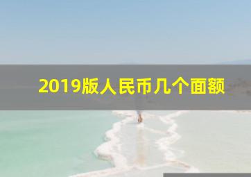 2019版人民币几个面额