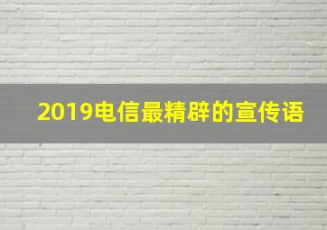 2019电信最精辟的宣传语