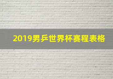 2019男乒世界杯赛程表格