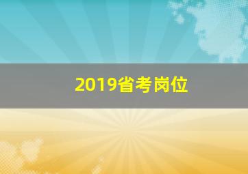 2019省考岗位