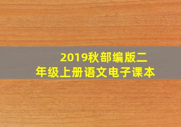 2019秋部编版二年级上册语文电子课本