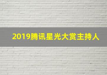 2019腾讯星光大赏主持人