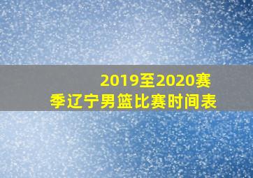 2019至2020赛季辽宁男篮比赛时间表