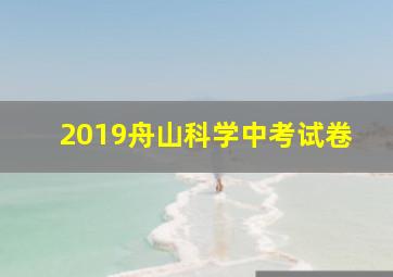 2019舟山科学中考试卷