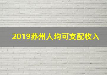 2019苏州人均可支配收入