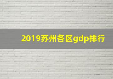 2019苏州各区gdp排行