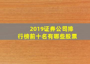 2019证券公司排行榜前十名有哪些股票